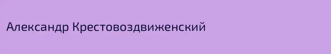 Александр Крестовоздвиженский